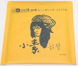 小素