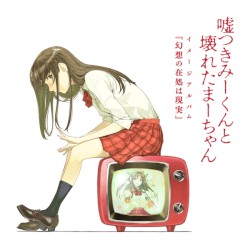 嘘つきみーくんと壊れたまーちゃん イメージアルバム 『幻想の在処は現実』