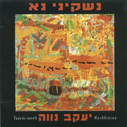 נשקיני נא