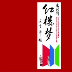 永远的红楼梦