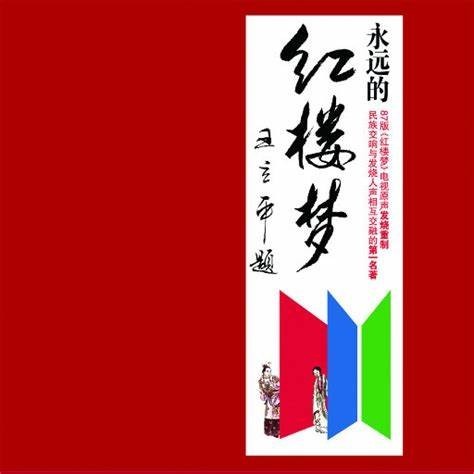 永远的红楼梦