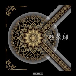 堕落理