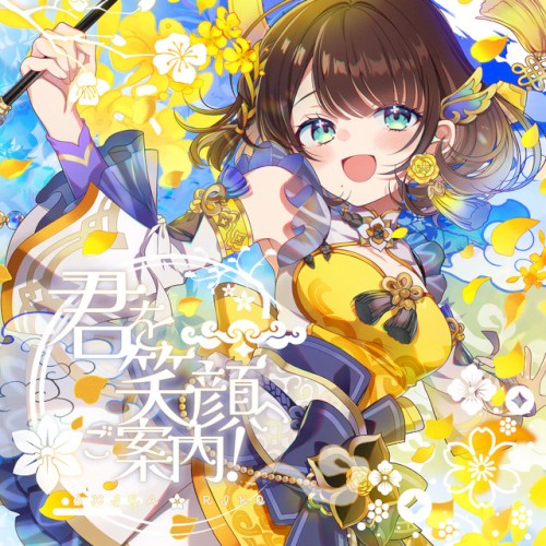君を笑顔へご案内！