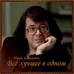 Всё лучшее в одном