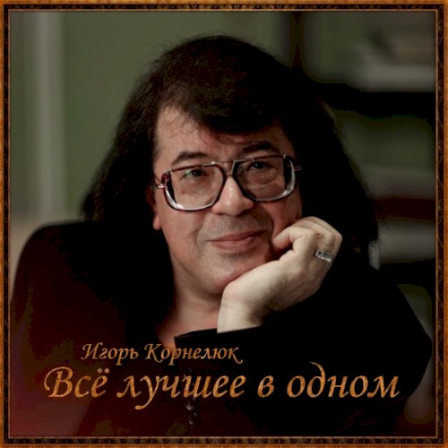 Всё лучшее в одном