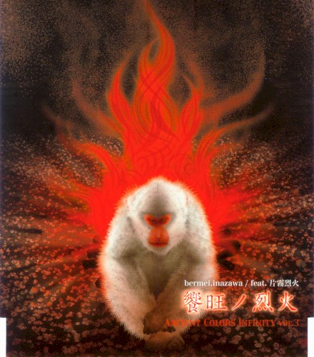 Ancient Colors Infinity vol.3: 饗旺ノ烈火