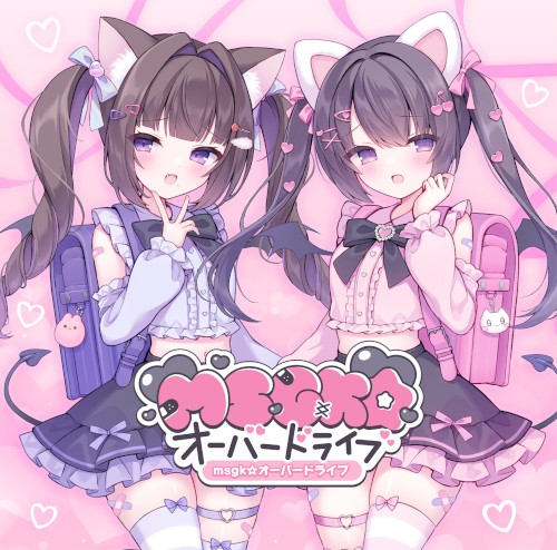 MSGK☆オーバードライブ