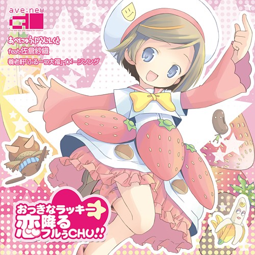 おっきなラッキー☆恋降るフルぅＣＨＵ！
