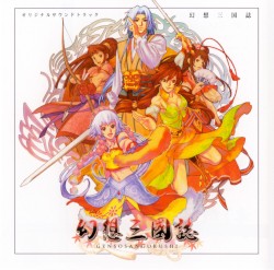 幻想三國誌 オリジナルサウンドトラック