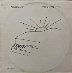 שכשנבוא