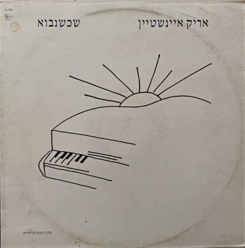 שכשנבוא