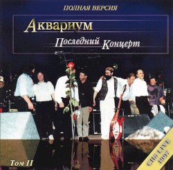 Последний Концерт (Полная Версия) Том II