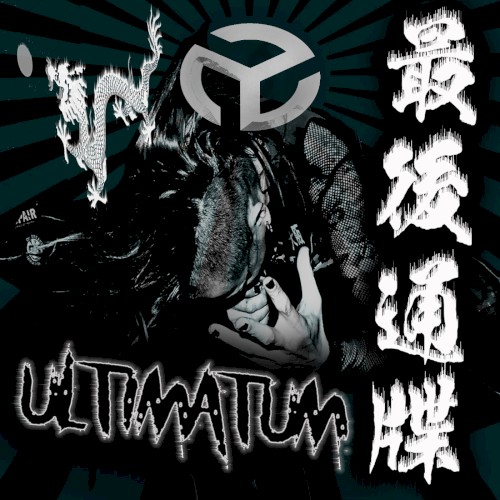 最後通牒-ultimatum-