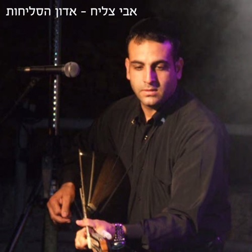 אדון הסליחות