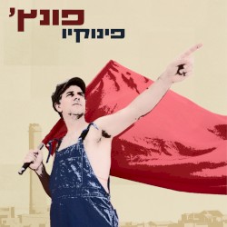 פינוקיו