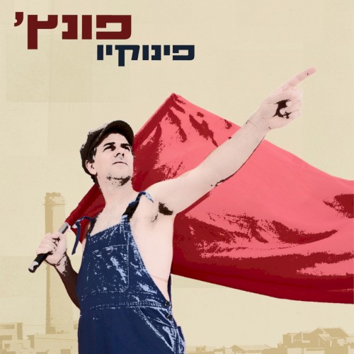 פינוקיו