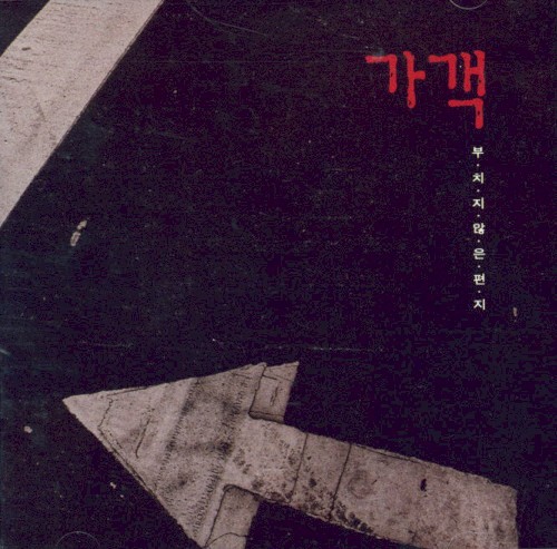 가객 - 부치지 않은 편지