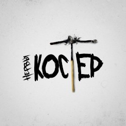 Костёр