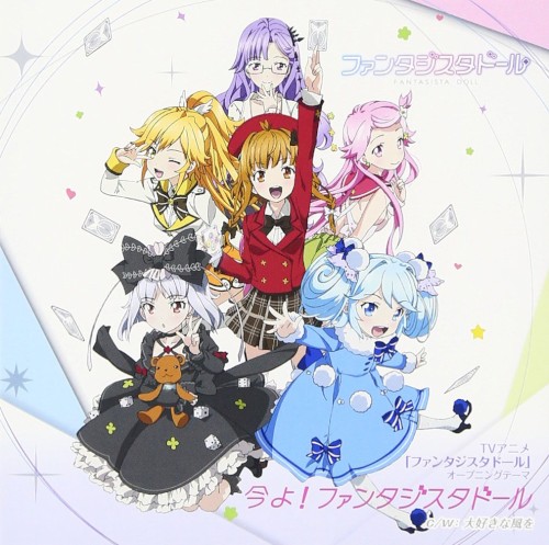 今よ！ファンタジスタドール