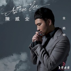 全给她 (All For Her)