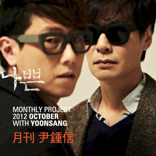2012 월간 윤종신 10월호