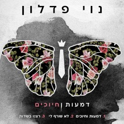דמעות וחיוכים