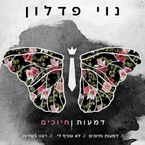 דמעות וחיוכים