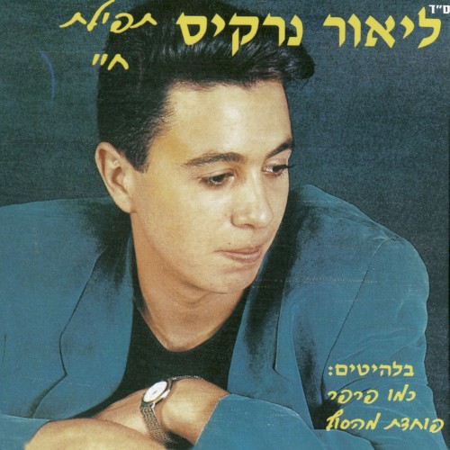 תפילת חיי
