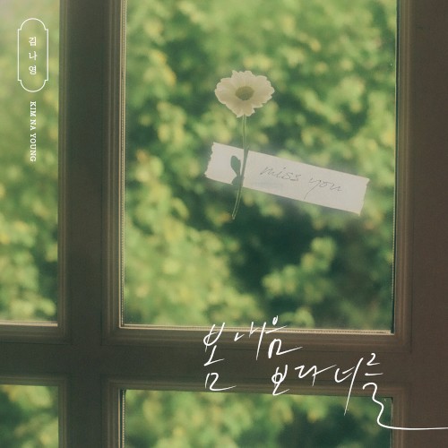 봄 내음보다 너를