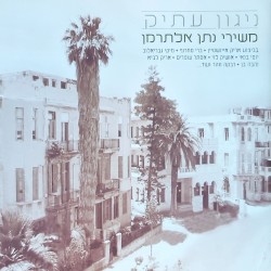 ניגון עתיק: משירי נתן אלתרמן