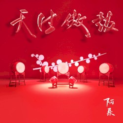 天生傲鼓
