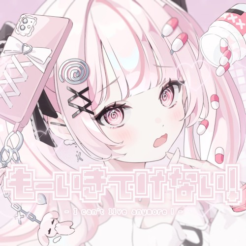 もーいきてけない！