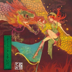 オリエンタル夢紀行