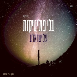 בלי פוליטיקות