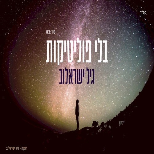 בלי פוליטיקות