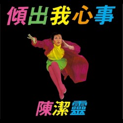傾出我心事