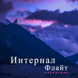 Интернал Флайт (Саундтрек)