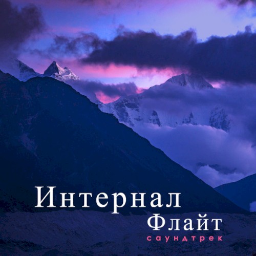 Интернал Флайт (Саундтрек)