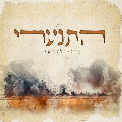 התנערי