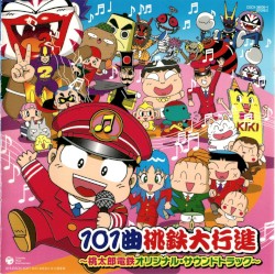 101曲桃鉄大行進 ～桃太郎電鉄オリジナル・サウンドトラック～