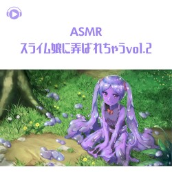 スライム娘に弄ばれちゃう (vol.2)