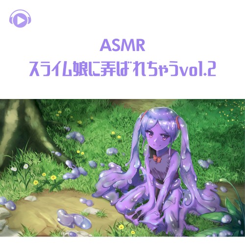 スライム娘に弄ばれちゃう (vol.2)