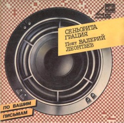 Сеньорита Грация
