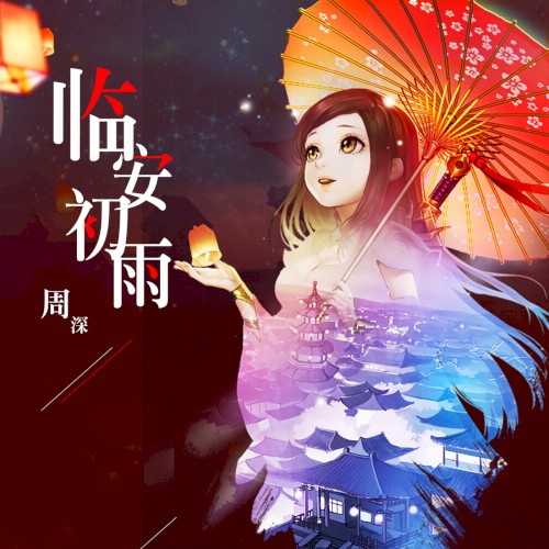 臨安初雨