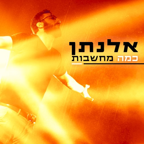 כמה מחשבות