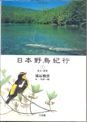 日本野鳥紀行②東北・関東