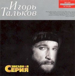Игорь Тальков