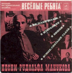 Песни Рудольфа Манукова