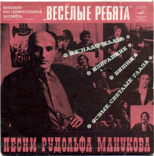 Песни Рудольфа Манукова