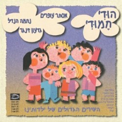 הודי חמודי: השירים הגדולים של ילדותינו